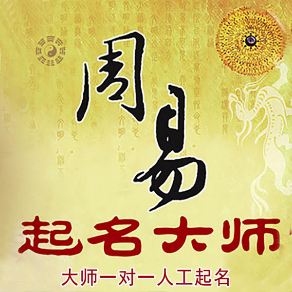 沙河起名大师 沙河大师起名 找田大师 41年起名经验